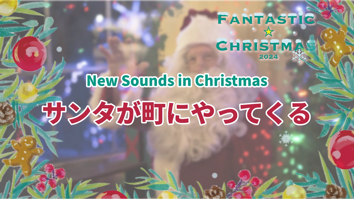 【クリスマス公演特集】New Sounds in Christmas『サンタが町にやってくる』