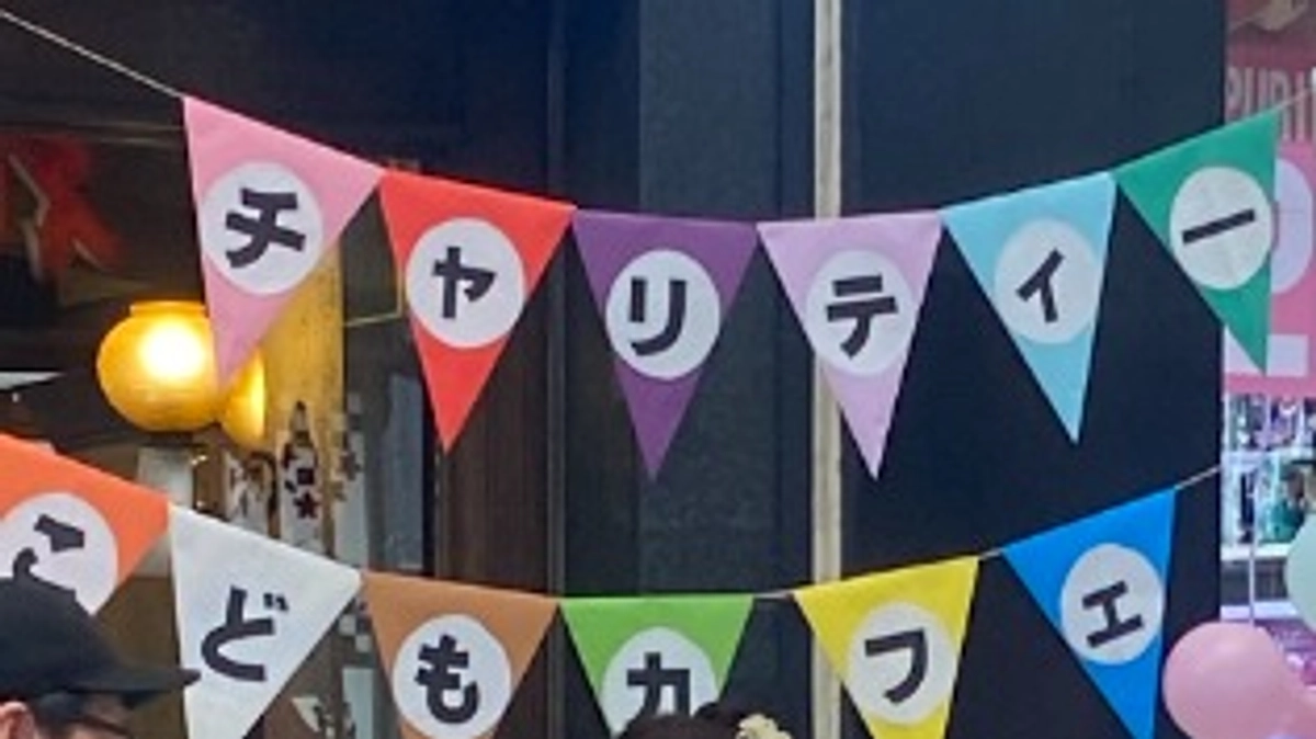 こどもたちが主役の「チャリティこどもカフェ」！