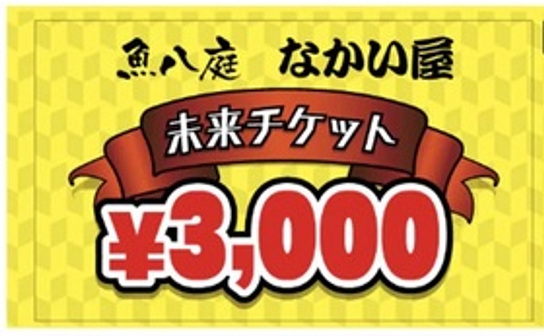 魚八庭で使える6000円チケット。