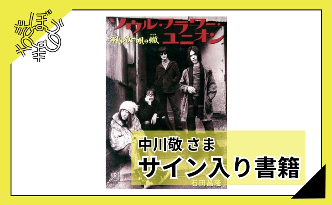 【100人応援団特別コース】中川敬さまサイン入り書籍