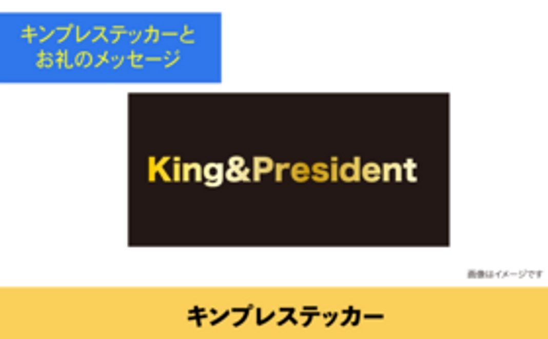 キンプレステッカー