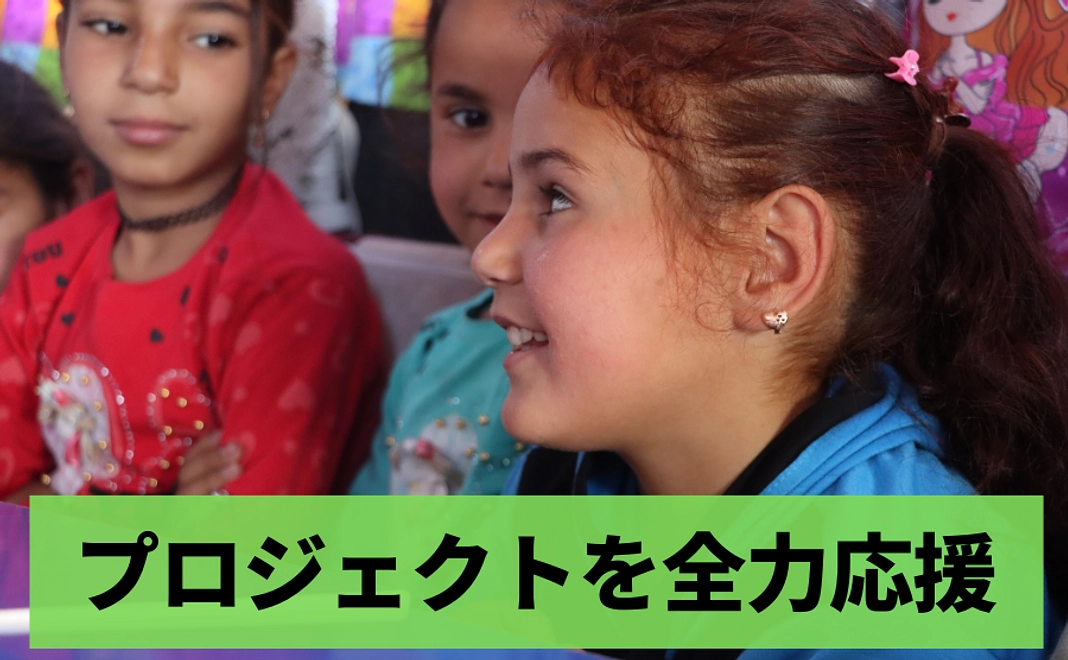 【プロジェクトを全力で応援！】