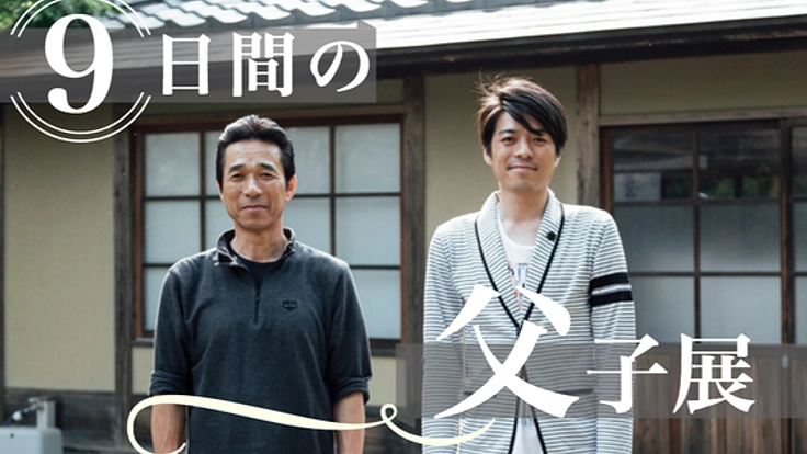 継承300年。震災後初の父子展を開き大堀相馬焼を伝えていきたい