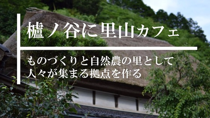 佐賀の隠れ里に唐津焼窯元併設の里山カフェを作りたい