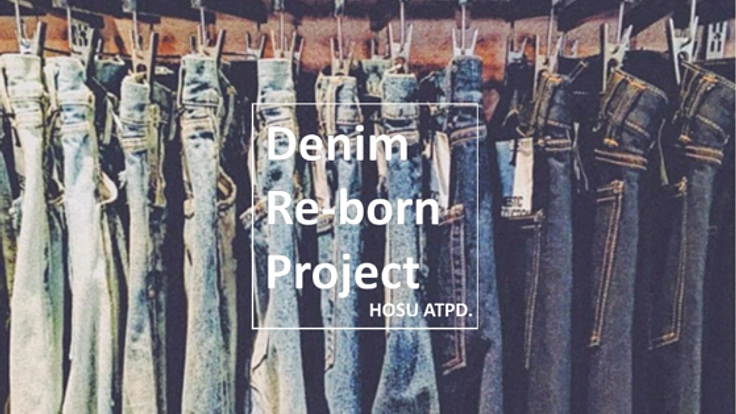 Denim Re-born Project "あなたの愛着あるデニムを甦らせたい”