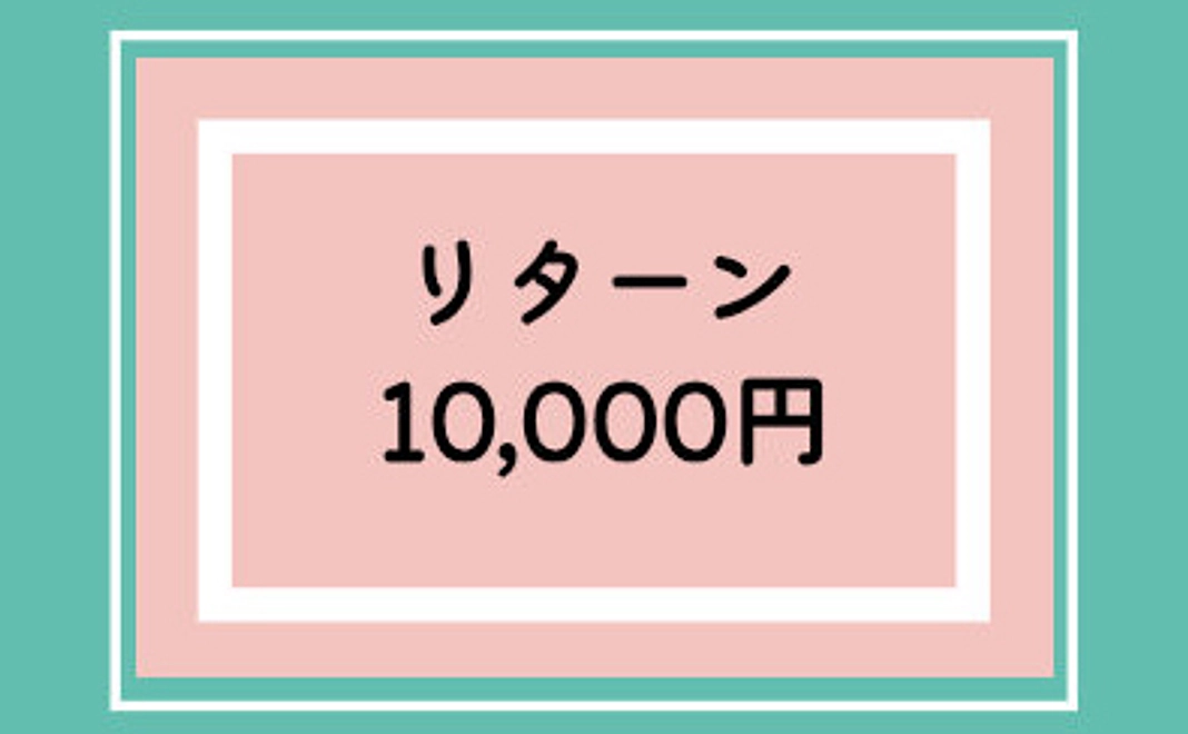 ★10,000円のご支援