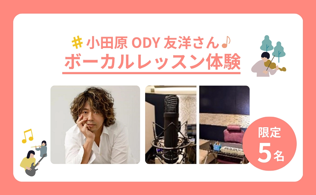 【リターン紹介】【限定5名】 小田原 ODY 友洋さんのボーカルレッスン体験コース 