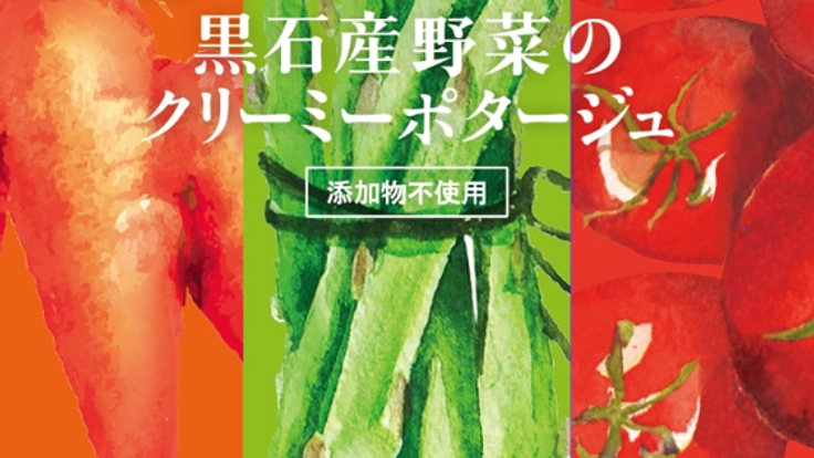 黒石産100％のポタージュ！年中通してお届けし続けたい！