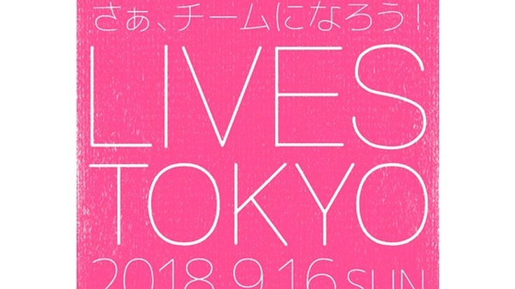 はたらく・たべる・わらう-9月16日"LIVES TOKYO 2018”開催へ