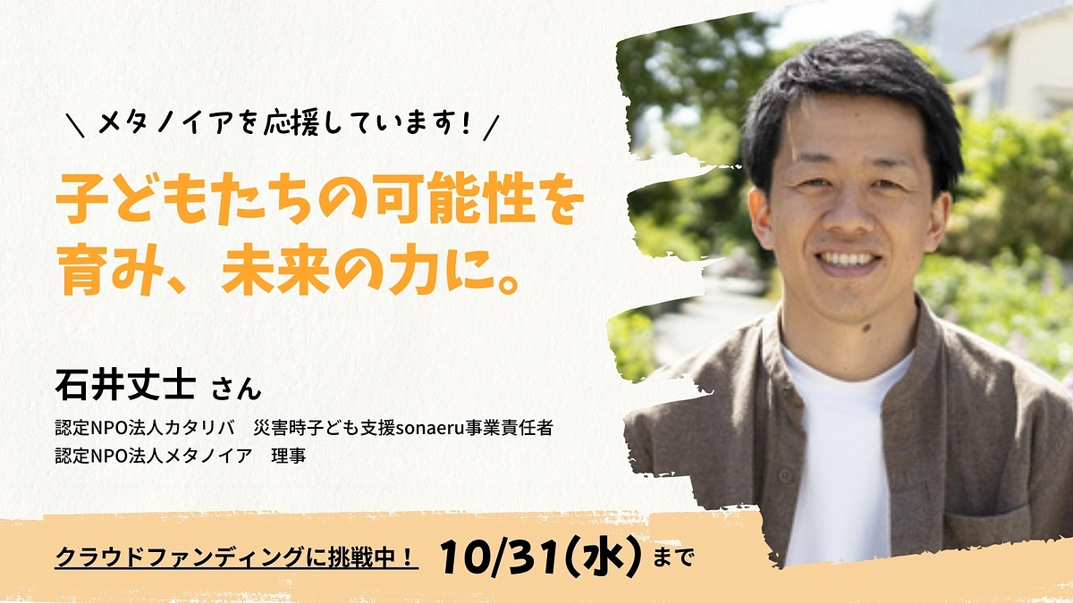メンバーからのメッセージ　石井丈士さん（理事／認定NPO法人カタリバ）