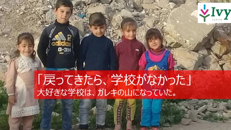 奪われる教育の機会…空爆で壊れたイラクの小学校を再建したい！