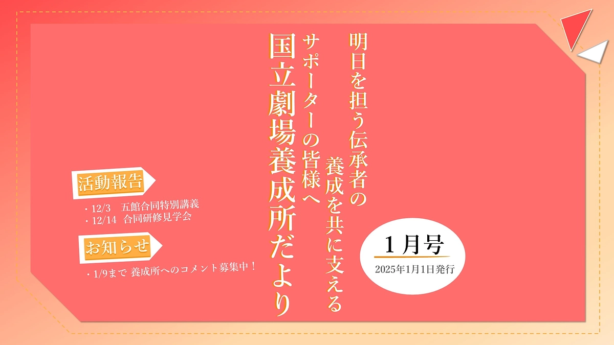 【国立劇場養成所だより】＼新年特別版／１月号