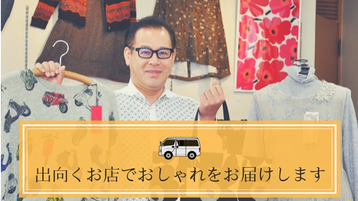 広島県呉市発！出向くお店で地域の暮らしにおしゃれで潤いを！