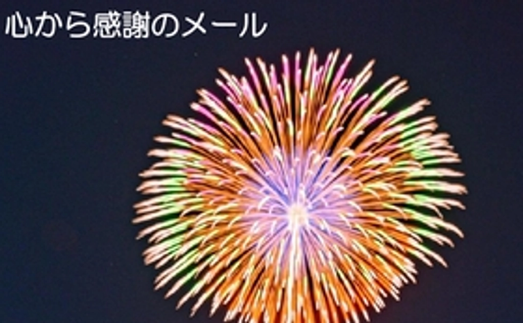 【福井市内外の方向け】心から感謝メール　3,000円