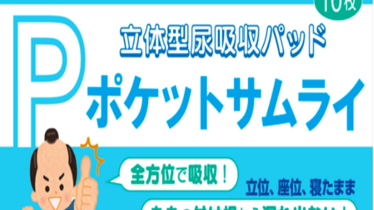 現在の介護用品に革命を！「ポケットサムライ」の挑戦