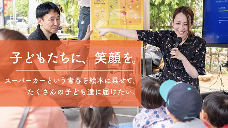 子ども達に笑顔を。スーパーカーという青春を絵本にのせ届けたい