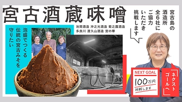 伝統の宮古みそを守りたい｜宮古島の６つの酒蔵所と挑戦！ のトップ画像