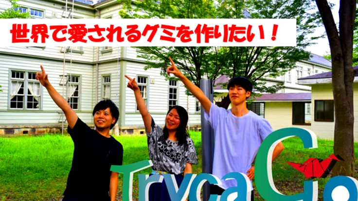 本当の「美味しい」の追求！世界で認められるグミをつくりたい！