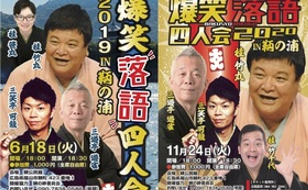 落語芸術協会主催「鞆の浦爆笑落語会」チケット