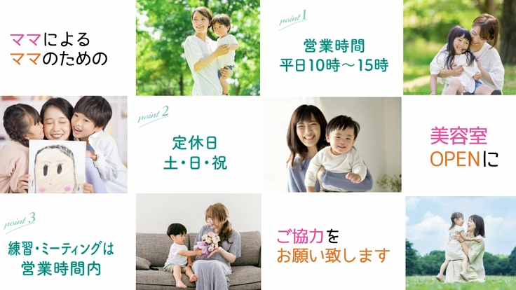 平日のみ営業『ママによるママのための美容室』を出店したい！