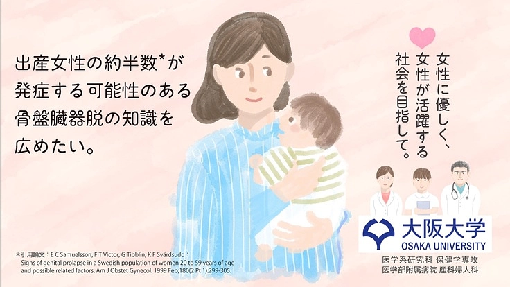 骨盤臓器脱で悩む女性が受診しやすい社会へ｜大阪大学医学系研究科