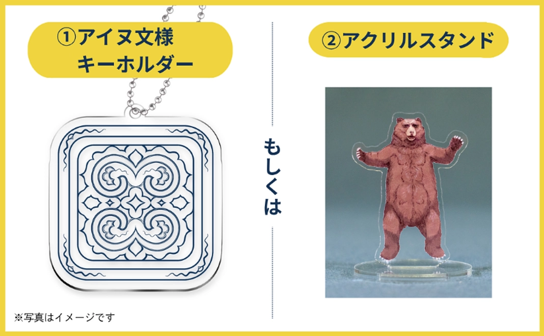 B：「北海道 アイヌの家」クマの人形アクリルスタンド or アイヌ文様キーホルダー