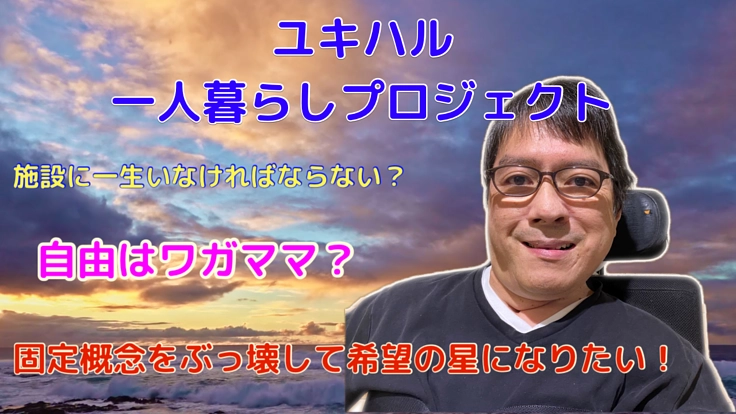 【５５歳の出発】〜いつからでも自立は始められると証明したい〜