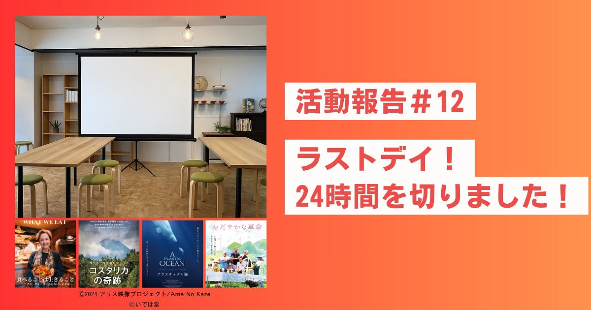 🎬 活動報告 #12｜【最終日】心からの感謝と、これから始まる新しい物語へ