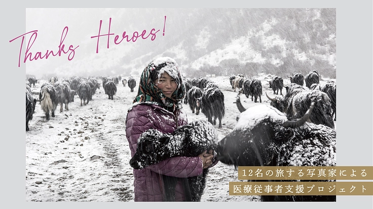 12名の旅する写真家による医療従事者支援プロジェクト