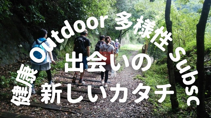 アウトドアで人も地域も活性化！健康で多様なつながりコミュニティ始動