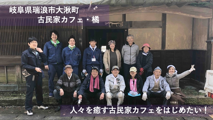 かつての中山道宿場町で人々を癒す古民家カフェをはじめたい！