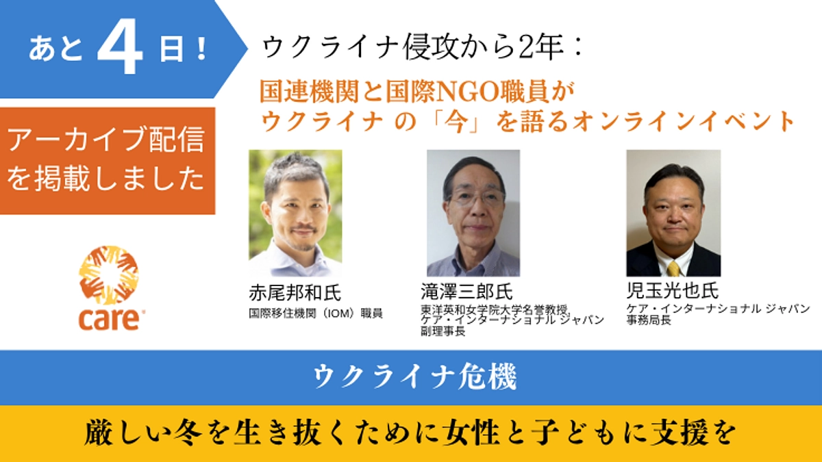 【あと4日！】アーカイブ配信：国連機関と国際NGO職員がウクライナの「今」を語る
