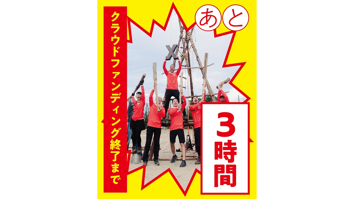 【あと3時間】ついにフィナーレ！棍棒をぶん回して、里山をもっと豊かに！