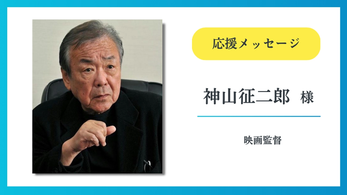 【応援メッセージ】神山 征二郎様