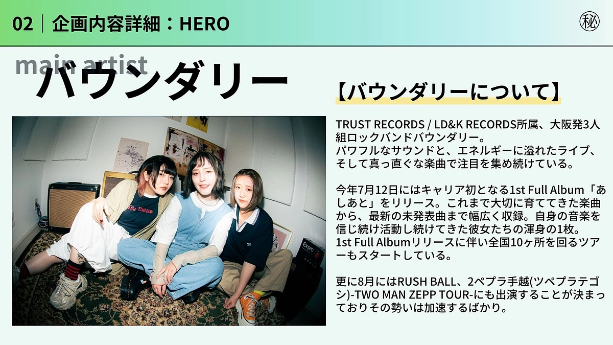 【ゲスト第二弾】バウンダリーさんの出演決定