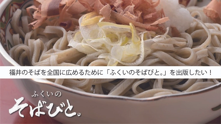福井のそばを全国に広めるために「ふくいのそばびと。」を出版したい!