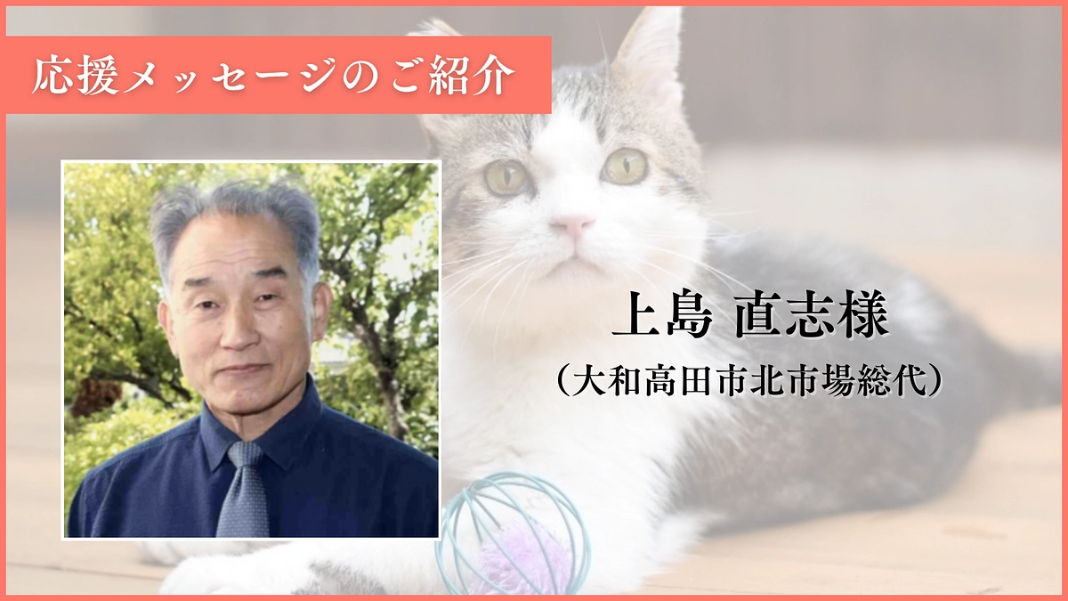 【あと10日！達成まであと130万円！】応援メッセージのご紹介｜上島様（大和高田市北市場総代）