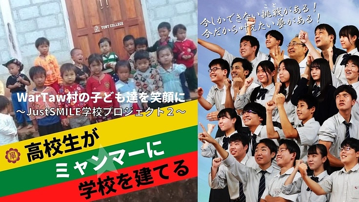 高校生がミャンマーに学校を建てるJustSMILEプロジェクト２