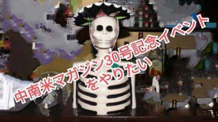 中南米マガジン30号記念イベントをやりたい。