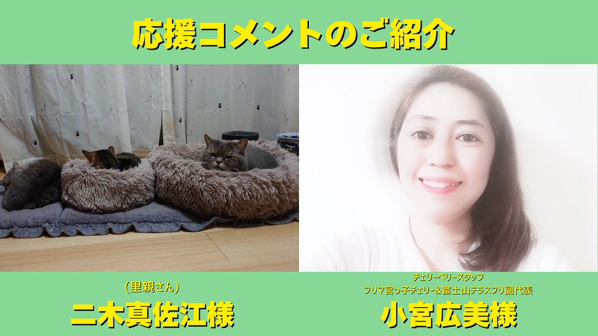 里親さん二木様、フリマ宮っ子チェリー &富士山テラスフリマ副代表小宮様より応援メッセージを頂きました