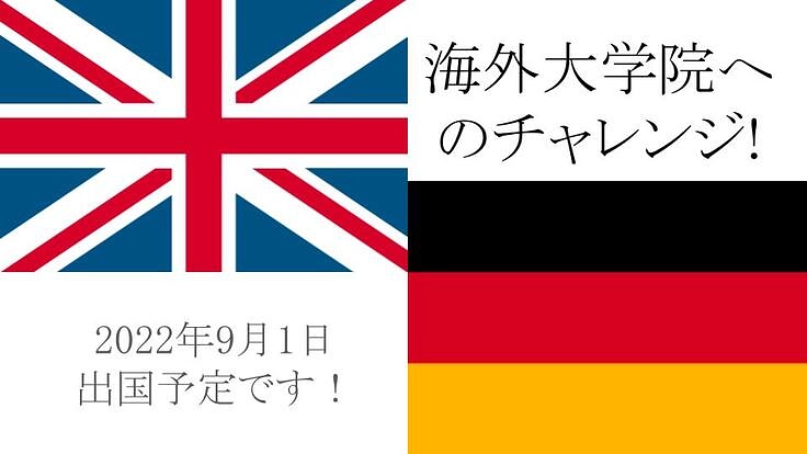 海外大学院進学へ向けた、学費・生活費の協力のお願い