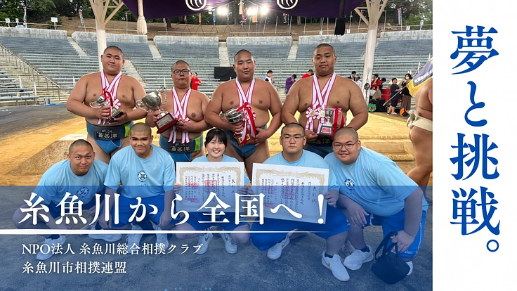 夢と挑戦。糸魚川から全国へ!(第二弾)