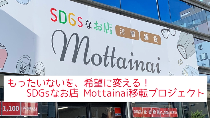 SDGsなお店 Mottainai移転プロジェクト