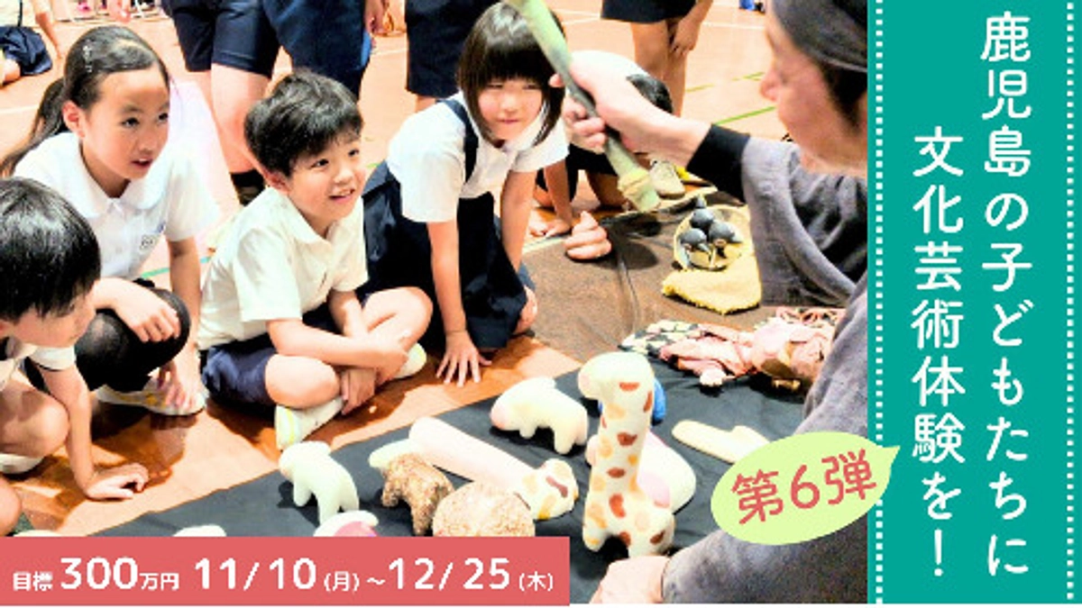 来年度も小規模小学校に文化芸術体験を届けるために、第6弾クラウドファンディングに挑戦します！