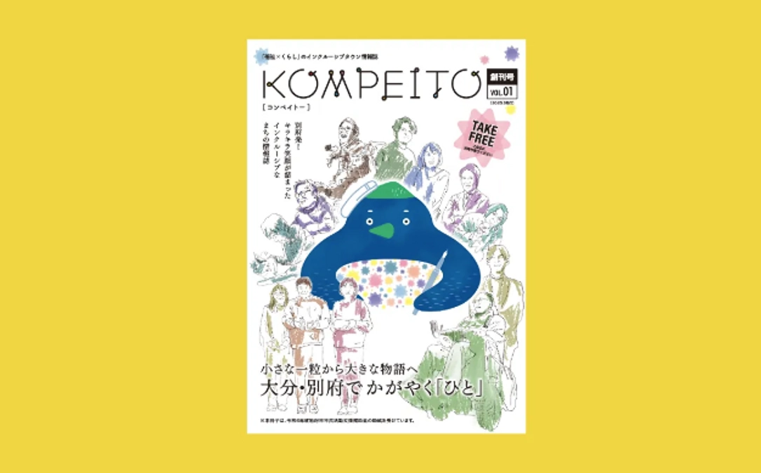 インクルーシブタウン情報誌「コンペイトー」創刊号発刊＆サイトリニューアルのお知らせ