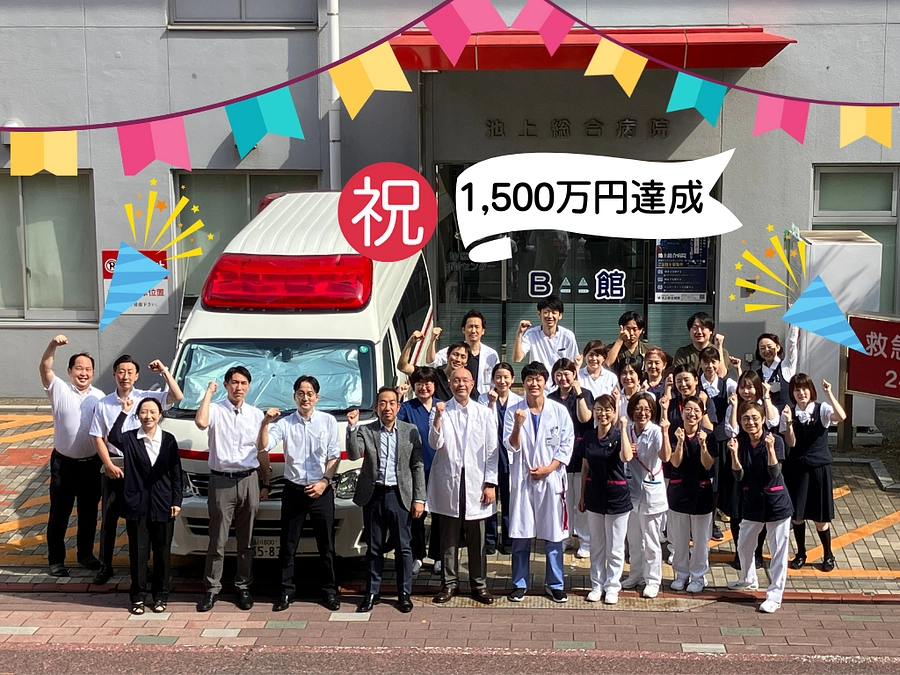 目標金額1,500万円を達成いたしました！ありがとうございます。