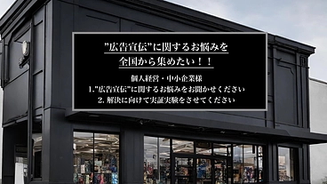 個人事業主・中小企業様の”広告宣伝”に関する悩みを全国から集めたい のトップ画像
