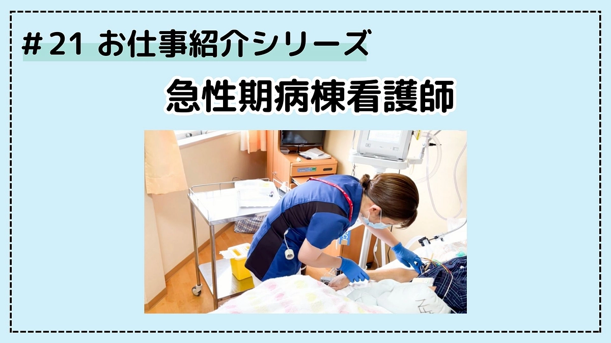 お仕事シリーズ；急性期病棟看護師