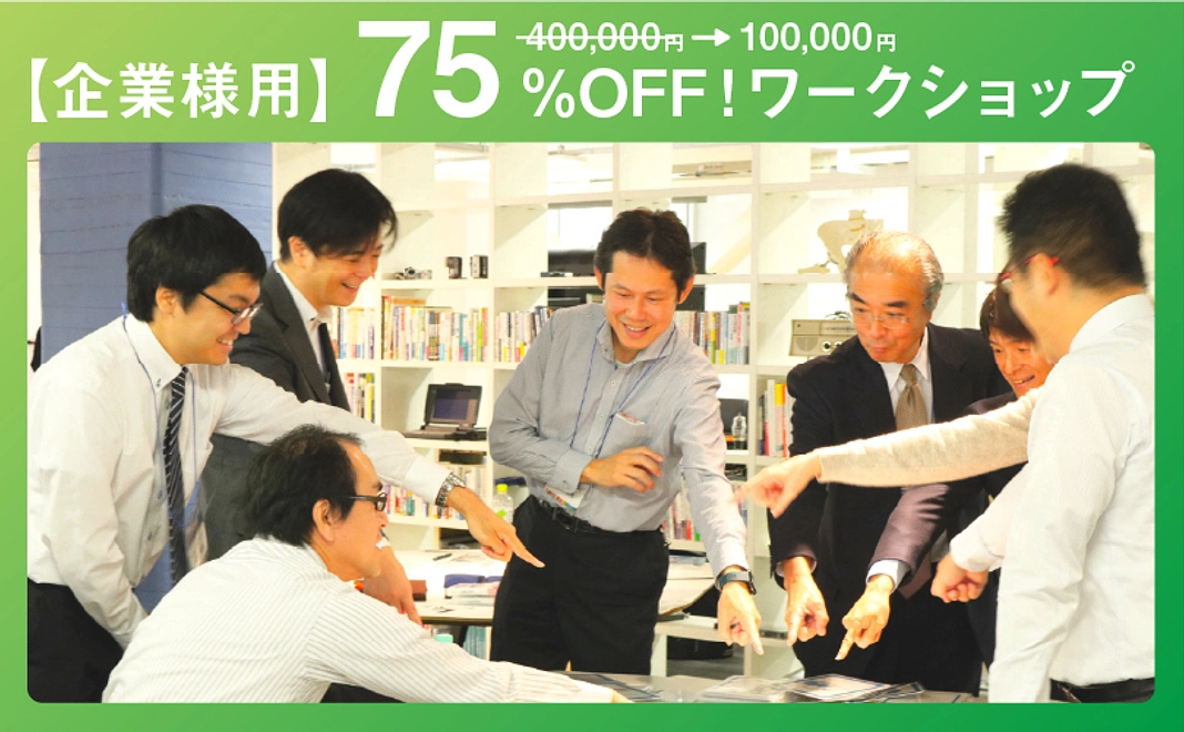 【企業様用】75%OFF!ワークショップ