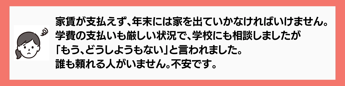 年末年始に向けて、SOSを求める若者が急増中